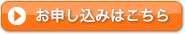 お申し込みは、こちら