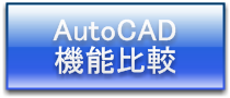 AutoCADとの機能比較はこちらをクリック